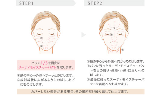 ヌーディモイスチャーパクトの塗り方