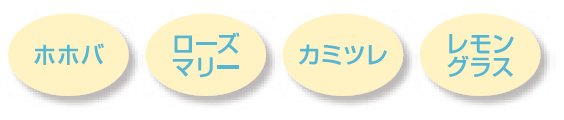 オーガニック成分配合 オーガニック成分配合