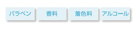 無添加 無添加