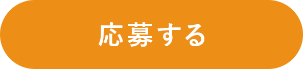 応募するボタン