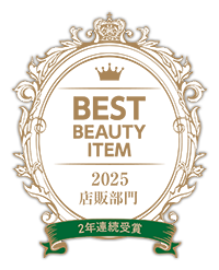 BEST BEAUTY ITEM 2025 店販部門 2年連続受賞