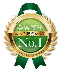 美容青汁 エステ販売シェアNo.1
