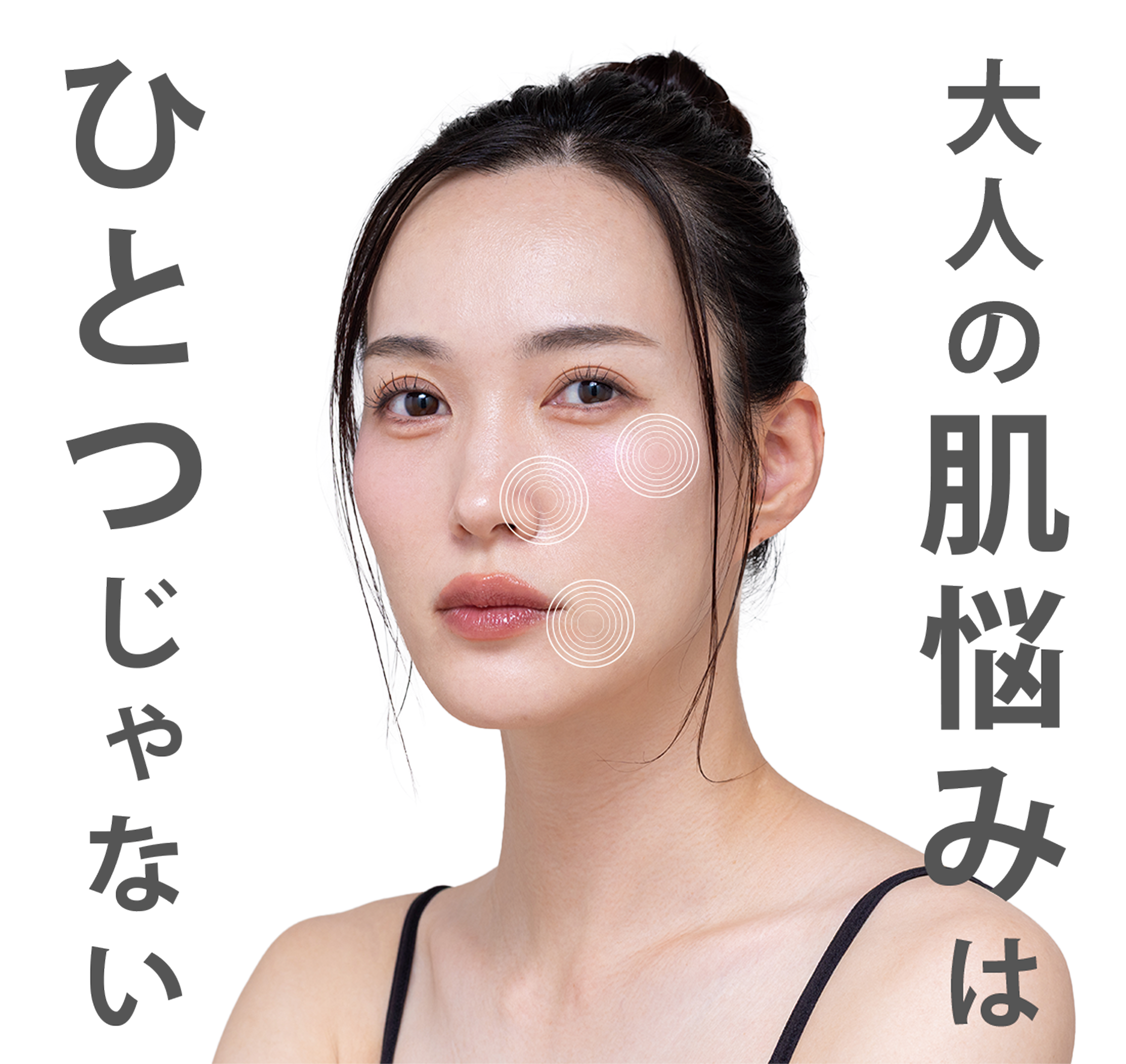 大人の肌悩みはひとつじゃない