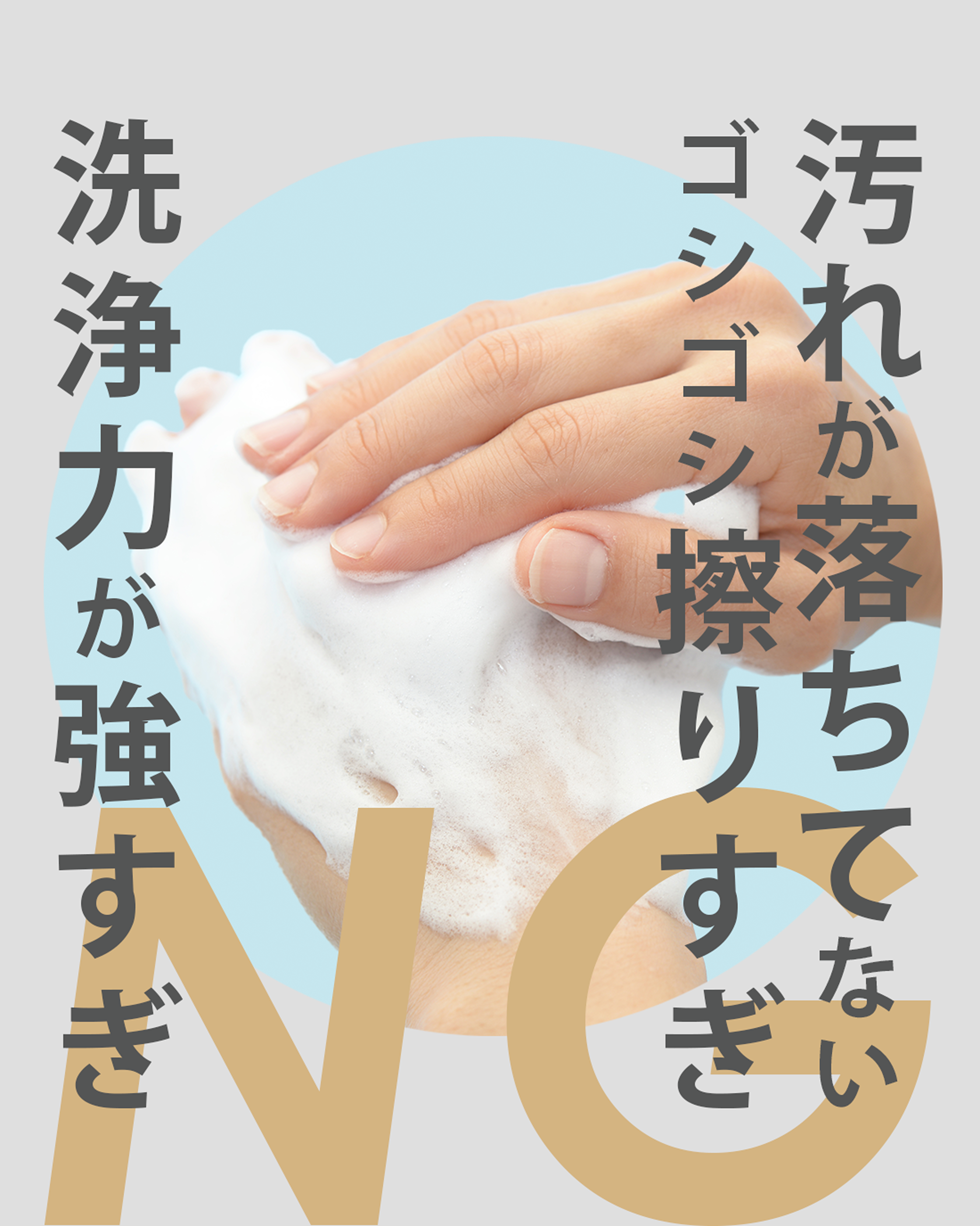 洗浄力が強すぎ・ゴシゴシ擦りすぎはNG