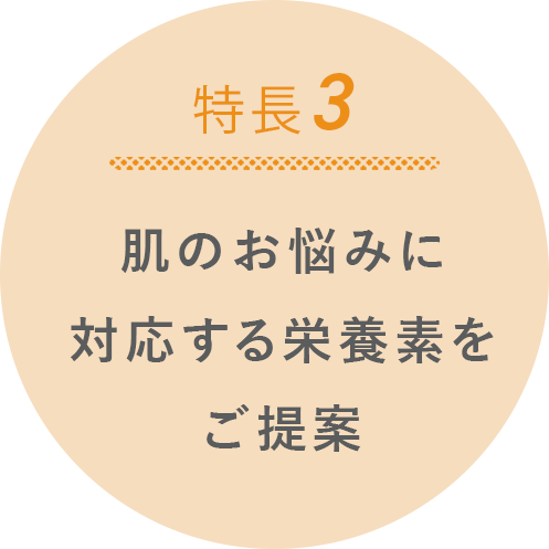 特長3