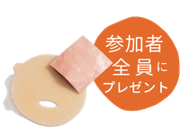 参加者全員にプレゼント