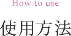 How to Use  使い方