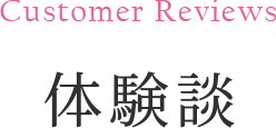 Customer Reviews　体験談