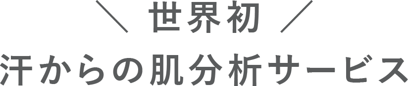 世界初 汗からの肌分析サービス