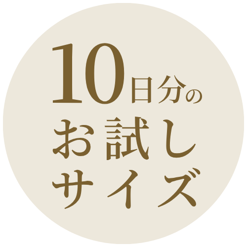 10日分のお試しサイズ